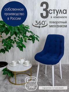 Стулья для кухни мягкие поворотные Русский стул 3 шт, темно-синий