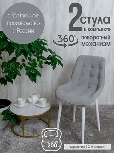 Стулья для кухни поворотные Русский стул 2 шт, светло-серый