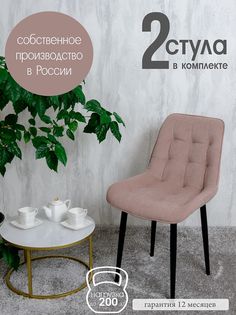 Комплект стульев для кухни Русский стул Бентли, 2 шт, Розовый