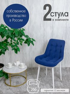Комплект стульев для кухни Русский стул Бентли 2 шт, Темно-синий