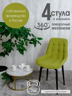 Стулья для кухни мягкие поворотные Русский стул 4 шт, салатовый