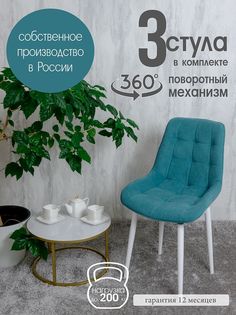 Стулья для кухни мягкие поворотные Русский стул 3 шт, мятный