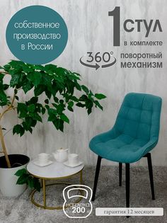 Стул для кухни поворотный Русский стул, 1 шт, мятный