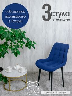 Комплект стульев для кухни Русский стул Бентли 3 шт, Темно-синий