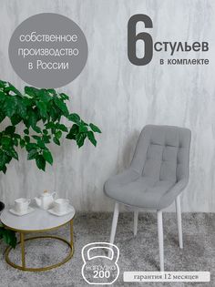 Стулья для кухни Русский стул 6 шт, светло-серый