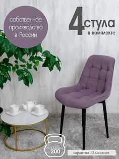 Стулья для кухни Русский стул Бентли 4 шт, фиолетовый