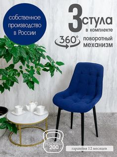Стулья для кухни мягкие поворотные Русский стул 3 шт, темно-синий