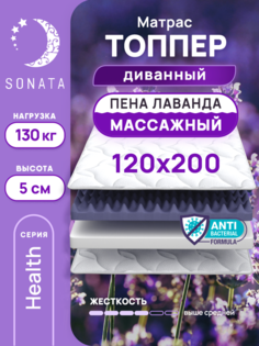 Топпер-матрас беспружинный Sonata 120х200 см с массажным эффектом и лавандой