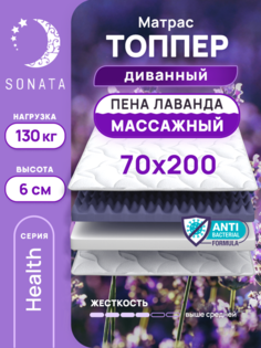 Топпер-матрас беспружинный Sonata 70х200 см с массажным эффектом и лавандой