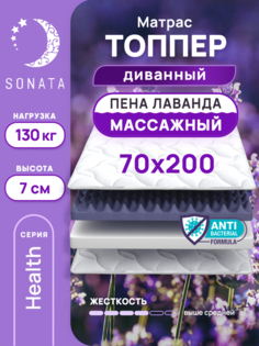 Топпер-матрас беспружинный Sonata 70х200 см с массажным эффектом и лавандой