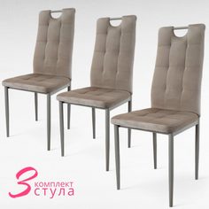 Стулья для кухни Терминал DC611-1 велюр бежевый, опоры бежевые, 3 шт