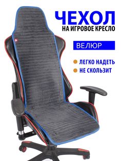 Чехол для компьютерного кресла GVG Slim Stripe серый с синим кантом