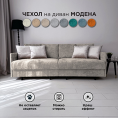 Чехол на диван-кровать Redsofa Модена 210 см серебристый Ocean