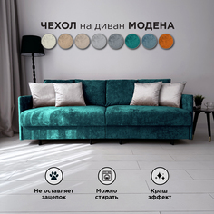 Чехол на диван-кровать Redsofa Модена 210 см изумрудный Ocean