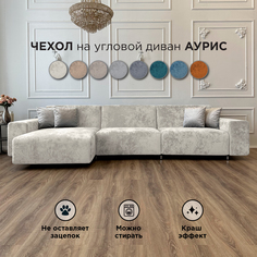 Чехол на диван-кровать Redsofa Аурис угловой 360 см светло-бежевый Ocean