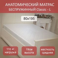 Матрас анатомический Classic L 80х195 No Brand