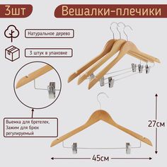 Вешалки-плечики 45см для одежды цвет светлое дерево, комплект 3 штуки MDM