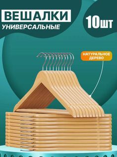 Вешалки-плечики 10шт для одежды деревянные (с перекладиной ), цвет светлое дерево, 45 см MDM