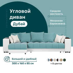 Угловой диван-кровать 4Home Дубай, 300х160х85 см, Lagoon, левый, Еврокнижка