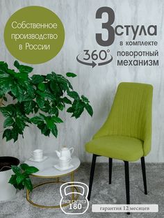 Стул Русский Стул Поворотный Руссо POVRussoApple3 3 шт
