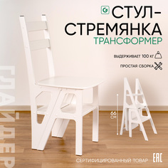 Стулья-стремянки Glider Стул-стремянка молочный дуб