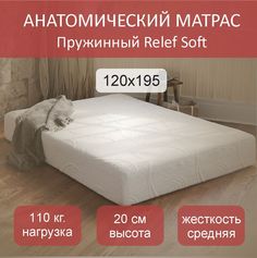 Матрас пружинный Relef Soft TFK 120x195 No Brand