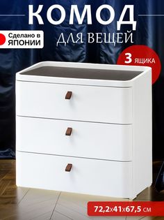 Комод для вещей пластиковый с ящиками широкий SANKA 72,2х41х67,5см