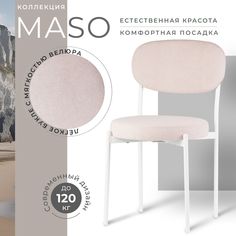 Стул Castl MASO MASO MS310 WH