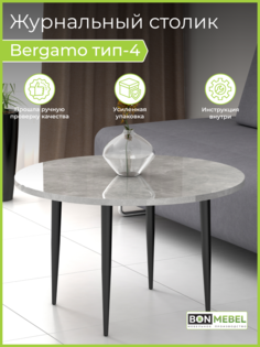 Журнальный столик BONMEBEL Bergamo 4 Круглый, Ателье светлый лак 80х80х48.2