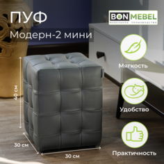 Пуф BONMEBEL Модерн 2 мини Гольф серый 30x30x40 см