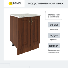 Шкаф напольный Beneli Орех 60 см