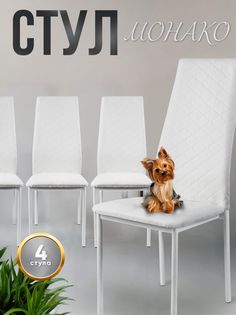Стул для кухни 4 шт Монако, белый, ножки белый антик No Brand