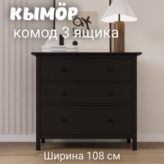 Комод с 3 ящиками деревянный, КЫМОР (HEMNES), 108х50х96 см, черный Лузалес