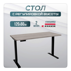 Компьютерный стол с регулировкой высоты LuxAlto, 2AR2, 34403, 120x60, Бежево-серый/Черный
