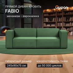Диван-кровать Gupan Фабио / Лофт, материал Велюр, Amigo Green, беспружинный