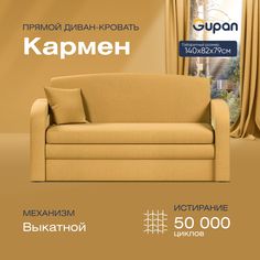Диван-кровать Gupan Кармен, материал Велюр, Amigo Yellow, беспружинный