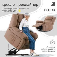 Кресло реклайнер Мебельное бюро PEREVALOV Cloud лифт электрический, коричневый