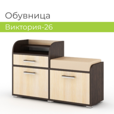 Обувница для прихожей BONMEBEL Виктория-26, Венге цаво/Дуб молочный, 100х32х64,