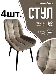 Стулья для кухни мягкие Новомебель Румба 4 шт, велюр кофе молоко