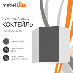 Шкаф навесной угловой MebelVia Коктейль черный графит, 60х61,6х72 см