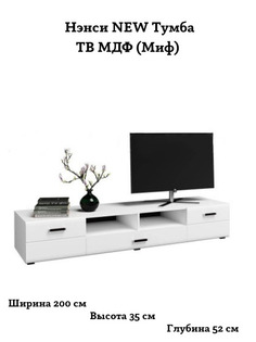 Нэнси NEW Тумба ТВ МДФ Миф