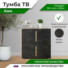 Ким Тумба 4-х створчатая, бетон графит Фабрика МИФ