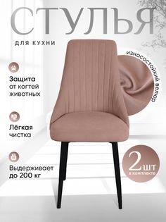 Стулья ArtHolding Руссо 2 шт, цвет пыльная роза