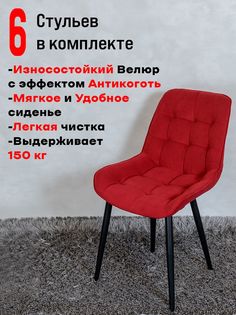 Стулья ArtHolding Бентли, 6 шт, красный