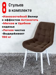 Стулья ArtHolding Бентли 8 шт, темный шоколад