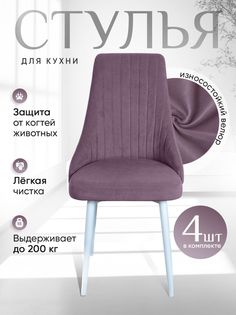 Стулья ArtHolding Руссо 4 шт, фиолетовый