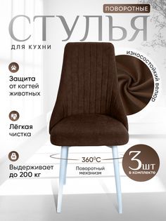 Стулья ArtHolding поворотные 3 шт, темный шоколад