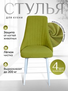 Стулья ArtHolding Руссо 4 шт, салатовый