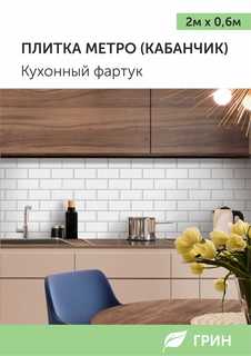 Кухонный фартук ГРИН Торговый Дом 600x2000 мм белый
