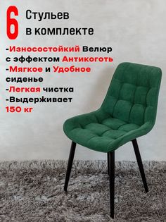 Стулья ArtHolding Бентли комплект 6 шт, зеленый